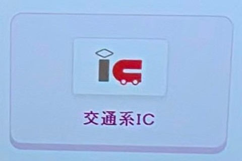 セルフレジの電子マネー選択画面にある「交通系IC」のボタン