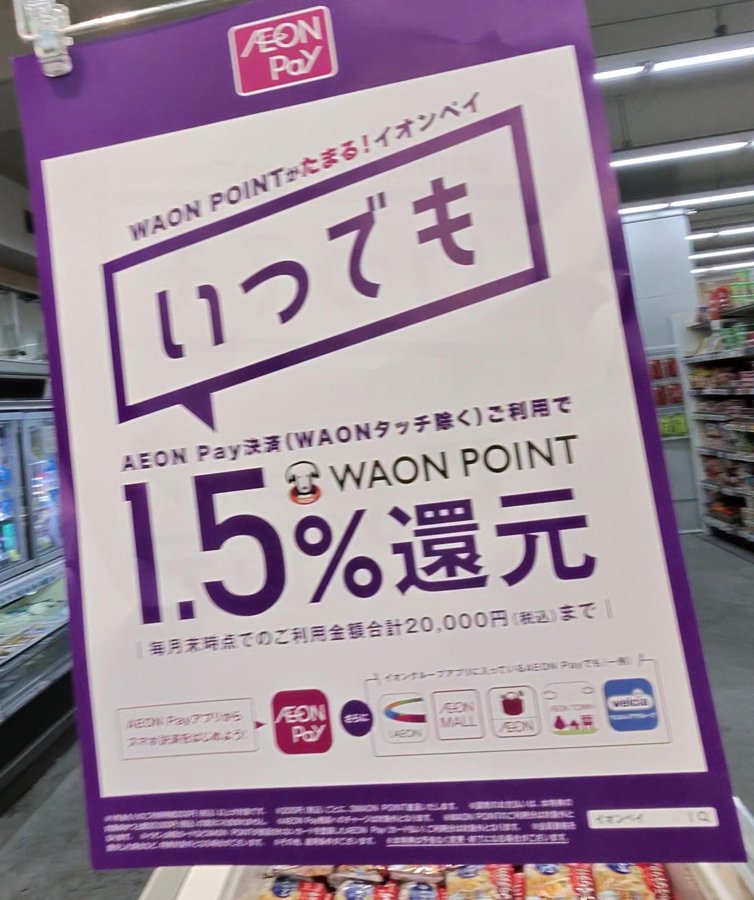 イオンフードスタイルの店内の案内「WAON POINTがたまる！イオンペイ いつでも AEON Pay決済（WAONタッチ除く）ご利用で WAON POINT 1.5％還元 毎月末時点でのご利用金額合計20,000円（税込）まで」