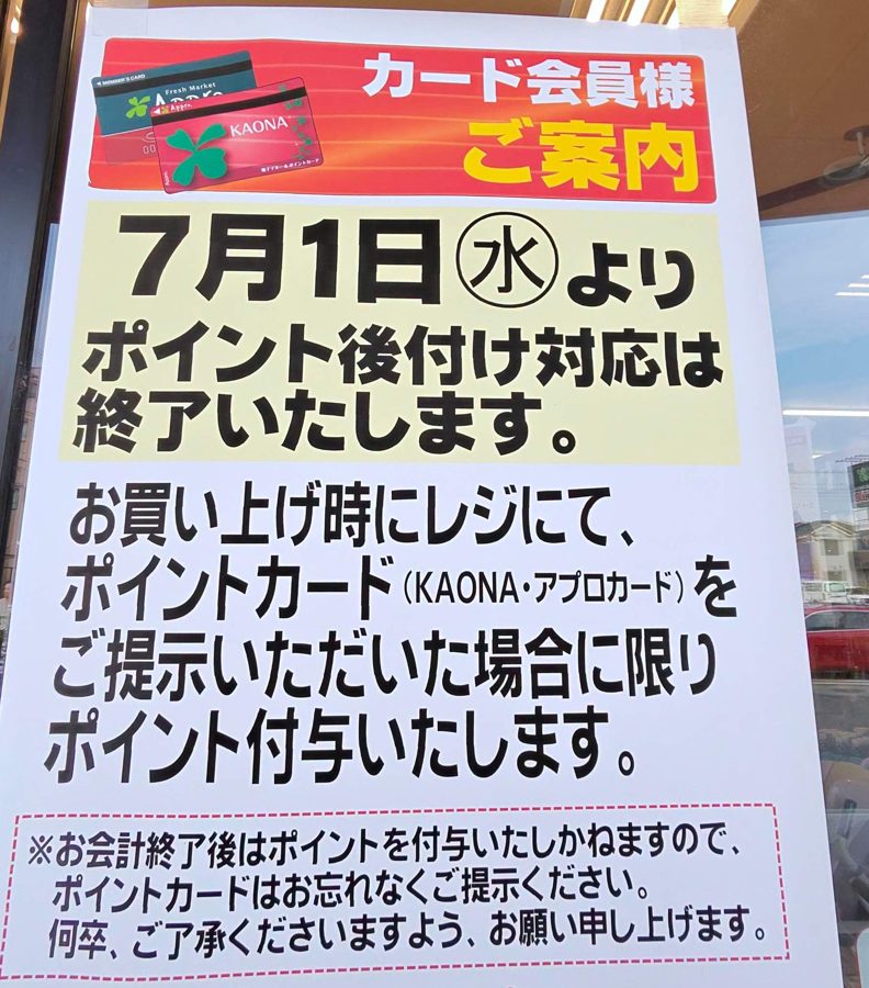 食品館アプロの掲示「7月1日（水）よりポイント後付け対応は終了いたします。お買い上げ時にレジにて、ポイントカード（KAONA・アプロカード）をご提示いただいた場合に限りポイント付与いたします」
