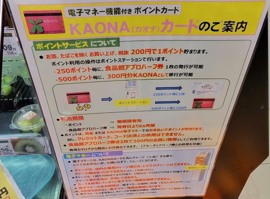 食品館アプロ店内の「KAONA（カオナ）カードのご案内」。お酒・たばこを除くお買い上げ税抜200円で1ポイント、250ポイントごとに食品館アプロハーフ券1枚、500ポイントごとに300円分KAONAへ移行、ポイントは無期限、ハーフ券は発券日より6か月、ポイントは現金またはKAONA電子マネーでの支払いで貯まる