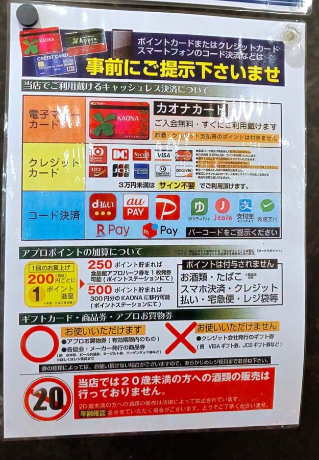 食品館アプロ生野小路店の「お支払い方法等のご案内」。電子マネーはカオナカード、クレジットカード、コード決済（d払い・au PAY・PayPay・ゆうちょPay・J-Coin・Alipay・WeChat Pay・楽天ペイ・メルペイ）のロゴと、アプロポイントが付く支払い方・付かない支払い方の表