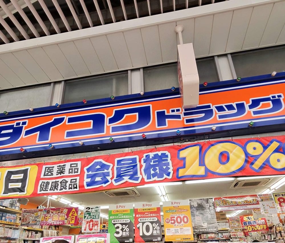 ダイコクドラッグ布施駅前薬店の店先。医薬品・健康食品の会員10%OFFの日の幕と、楽天ペイの案内