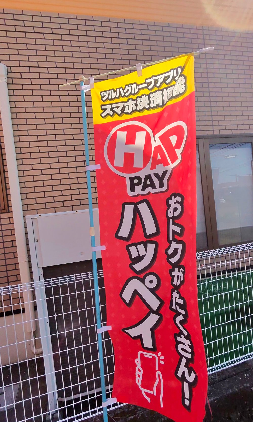 ドラッグイレブン岩川店の店頭の「ツルハグループアプリ スマホ決済新登場 HAPPAY ハッペイ おトクがたくさん」ののぼり