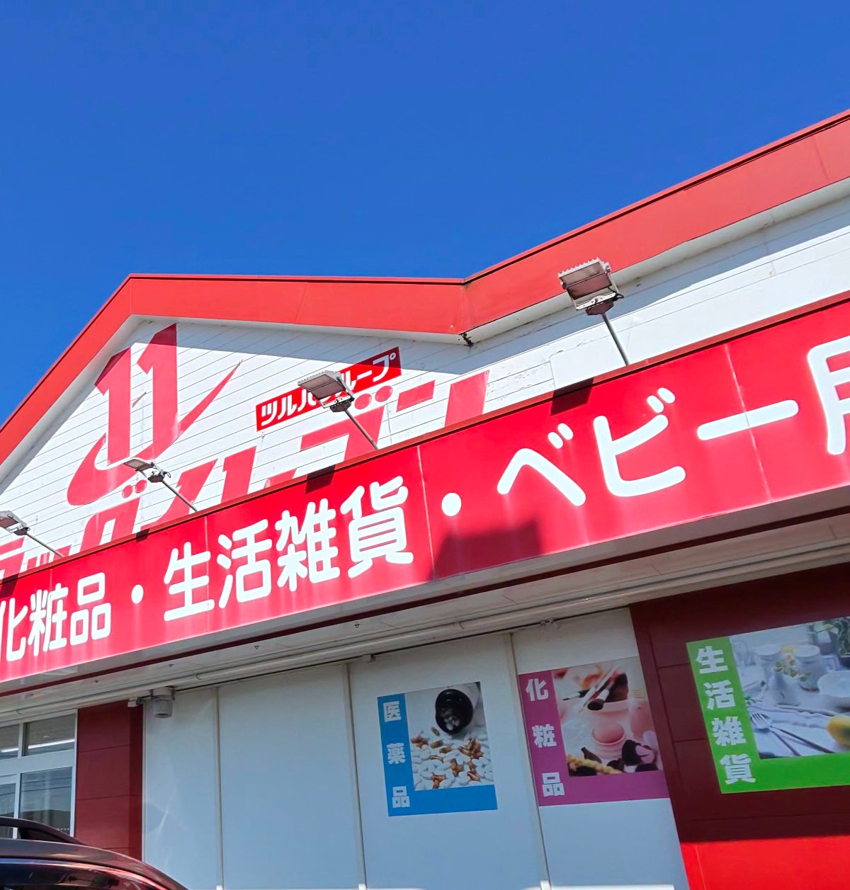 ドラッグイレブン岩川店の外観。「くすり・化粧品・生活雑貨・ベビー」の看板