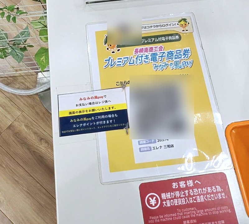 エレナ三和店のセルフレジに置かれた「みなみの風Pay」のQRコードの案内。「みなみの風payをご利用の場合もエレナポイントが付きます」の貼り紙