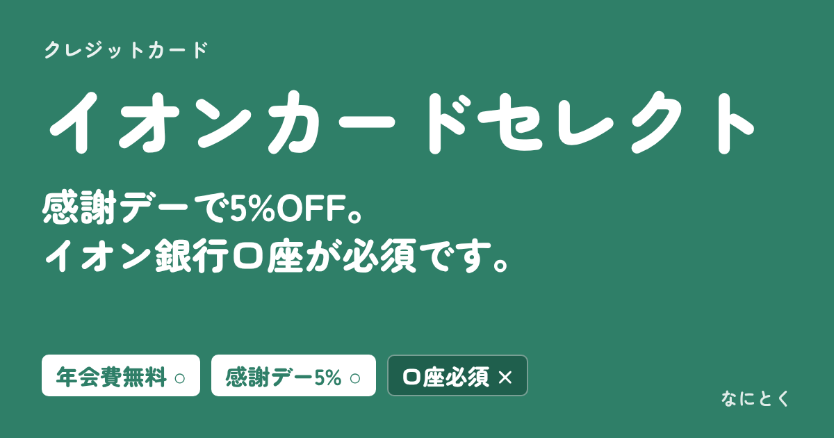 イオンカードセレクト：感謝デーで5%OFF。イオン銀行口座が必須です。