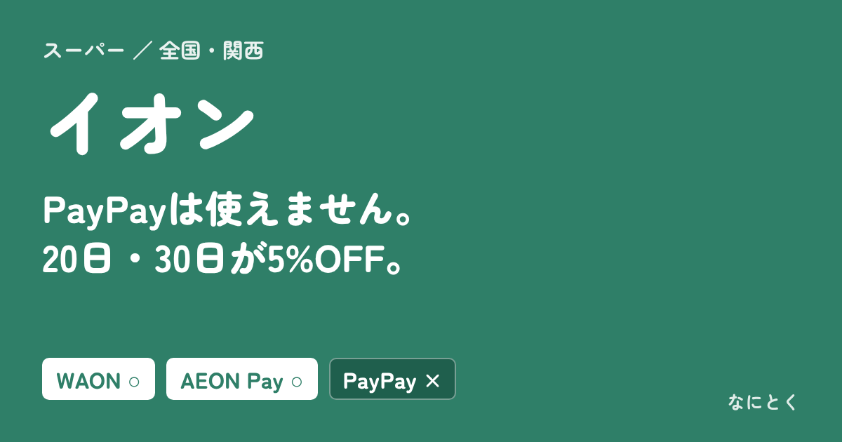 イオン：PayPayは使えません。20日・30日が5%OFF。