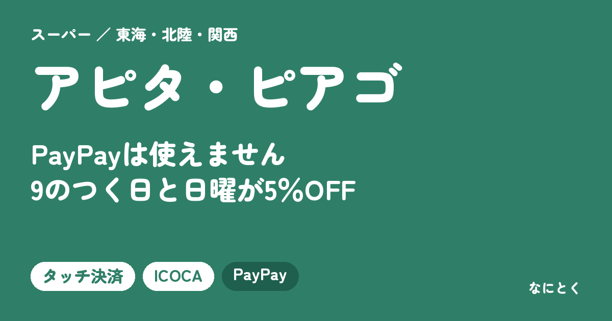 アピタ・ピアゴの支払い方法：PayPayは使えません。9のつく日と日曜が5％OFF