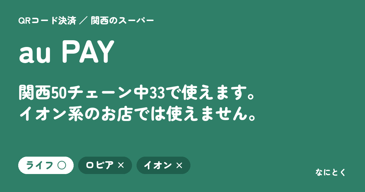 au PAYが使える関西のスーパー（50チェーンで調べました）