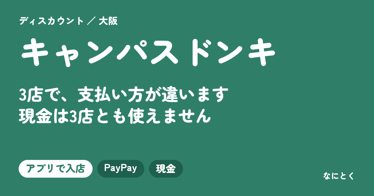 キャンパスドンキの支払い方法：3店で支払い方が違い、現金は3店とも使えません