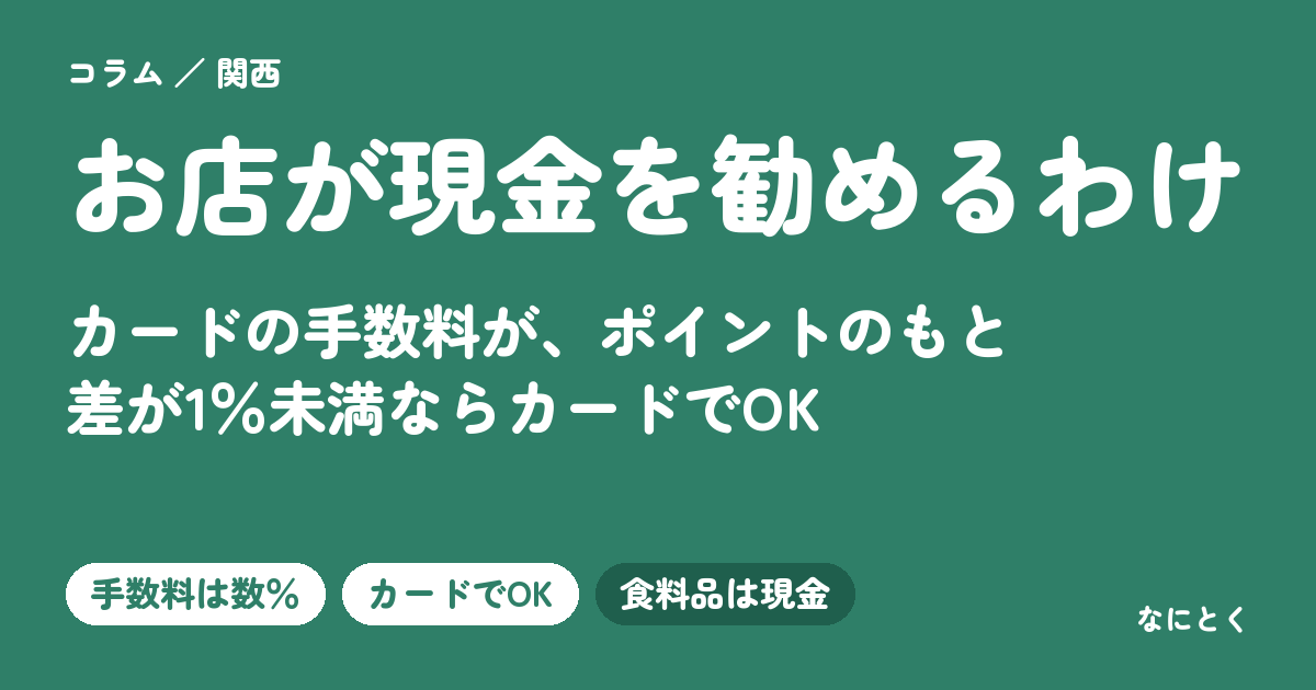 お店はなぜ現金を勧めるの？カードの手数料のしくみ