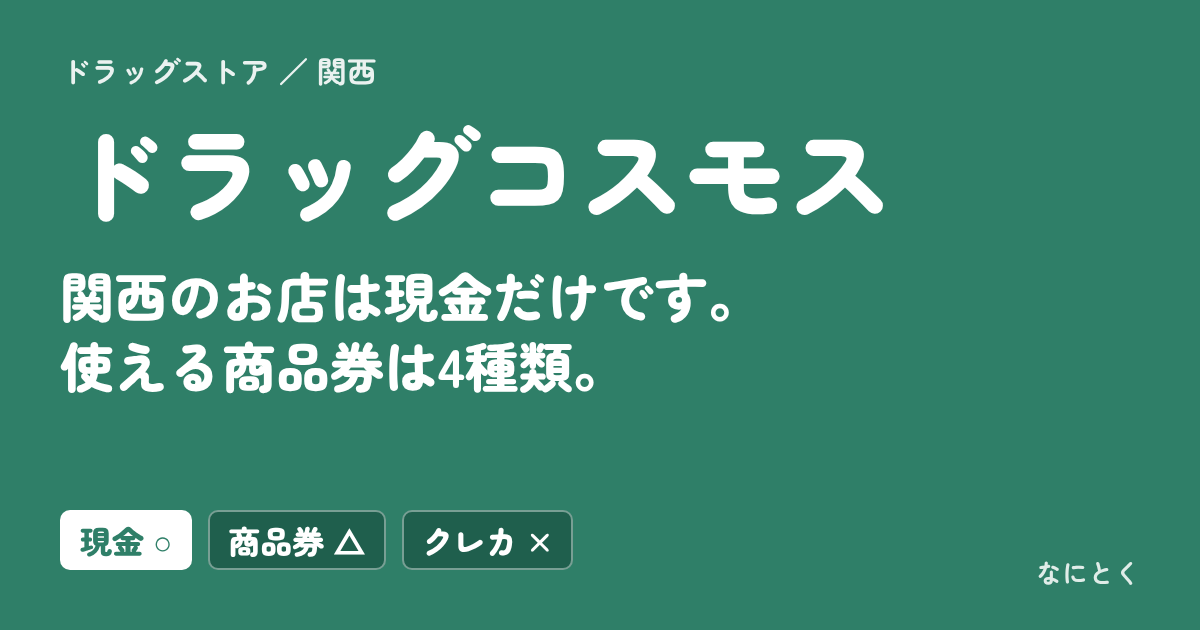 ドラッグコスモス 関西のお店は現金だけです。使える商品券は4種類。