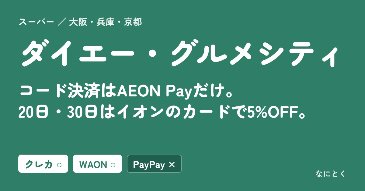 ダイエー・グルメシティの支払い方法まとめ。コード決済はAEON Payだけ