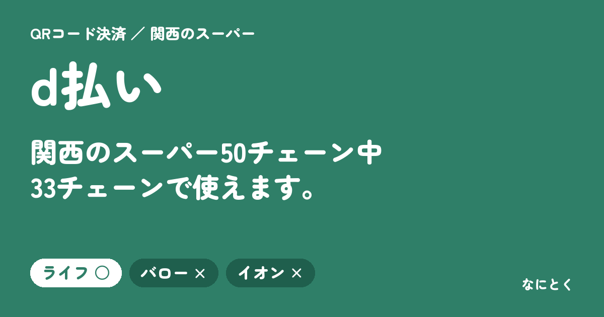 d払いが使える関西のスーパー（50チェーンで調べました）