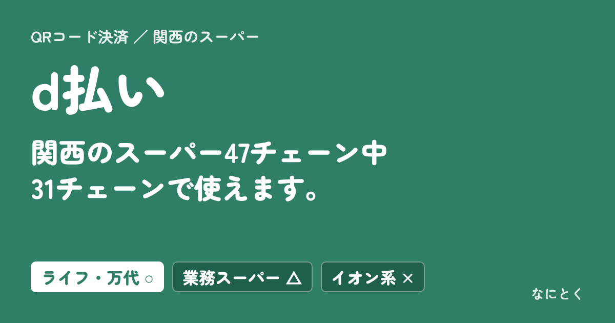 メルペイが使える関西のスーパーは？47チェーンで調べました｜イオン系