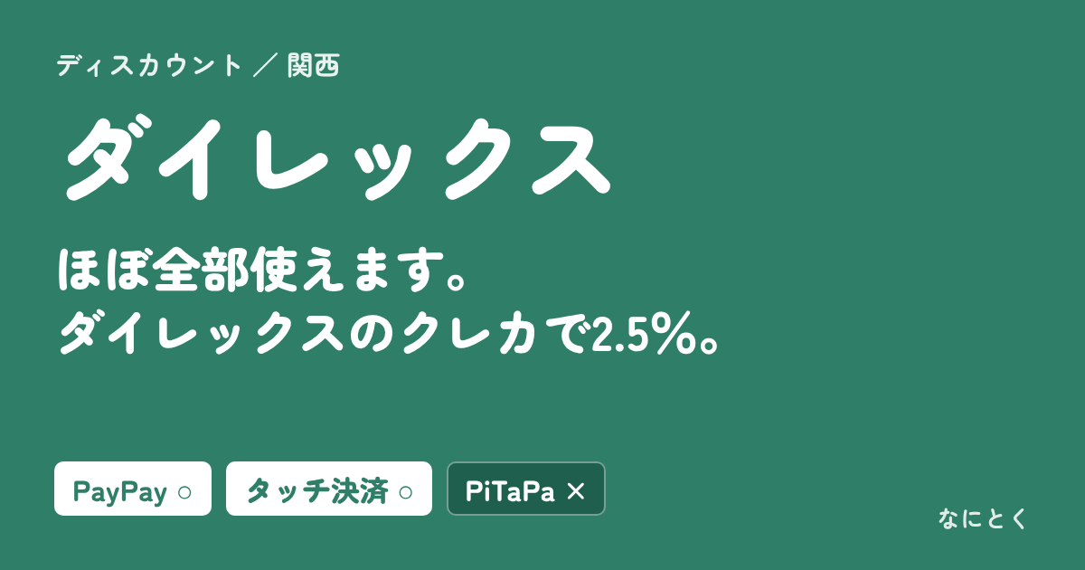 ダイレックスの支払い方とお得な使い方（なにとく）