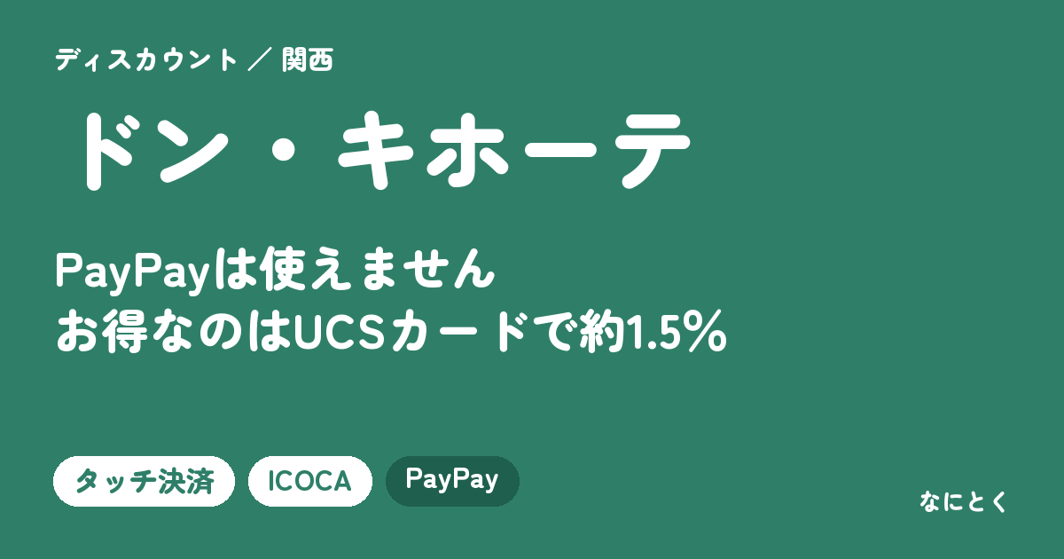 ドン・キホーテの支払い方法。PayPayは使えません。お得なのはUCSカードで約1.5％