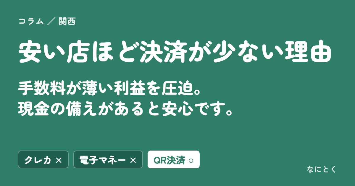 安い店ほど決済が少ない理由：手数料が薄い利益を圧迫。現金の備えがあると安心です。