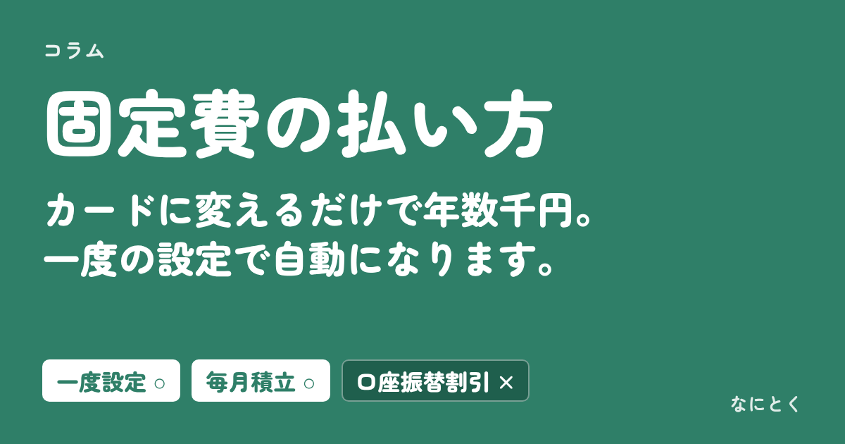 固定費の払い方：カードに変えるだけで年数千円。一度の設定で自動になります。