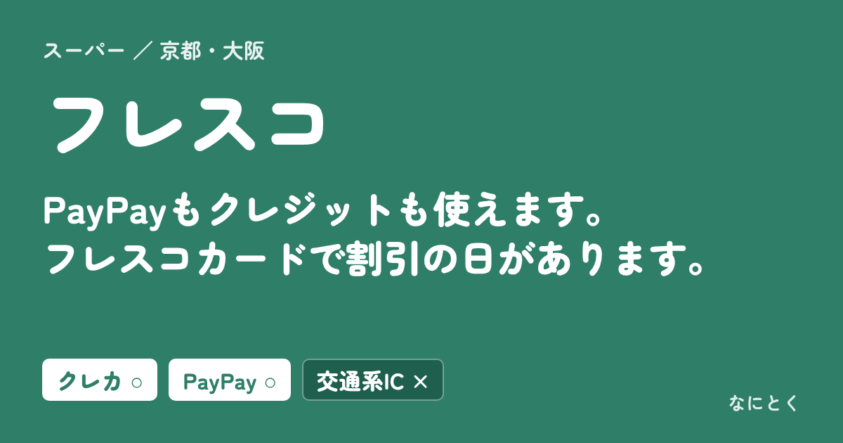 フレスコ：PayPayもクレジットも使えます。フレスコカードで割引の日があります。