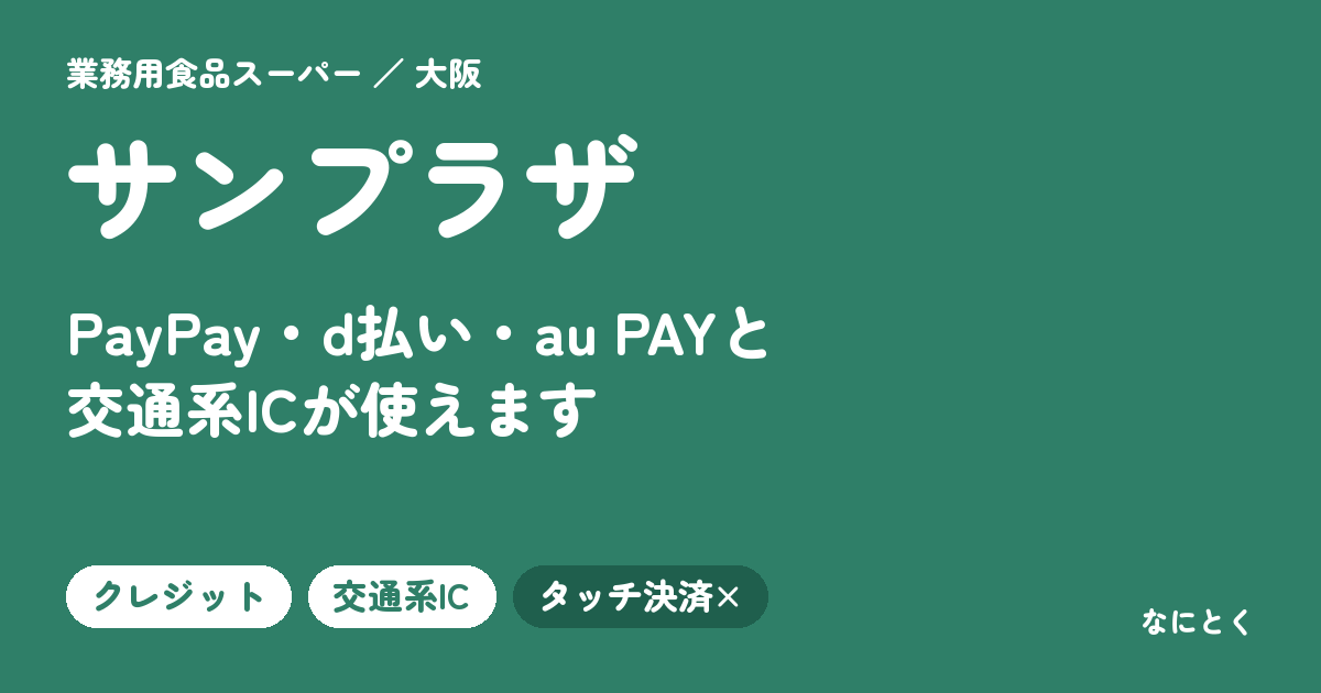 業務用食品スーパー サンプラザの支払い方法（PayPay・d払い・au PAYと交通系ICが使えます）
