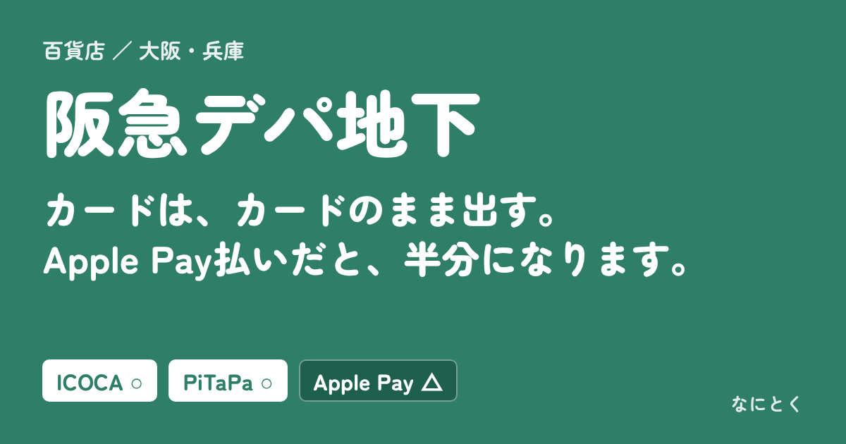 阪急デパ地下：カードは、カードのまま出す。Apple Pay払いだと、半分になります。