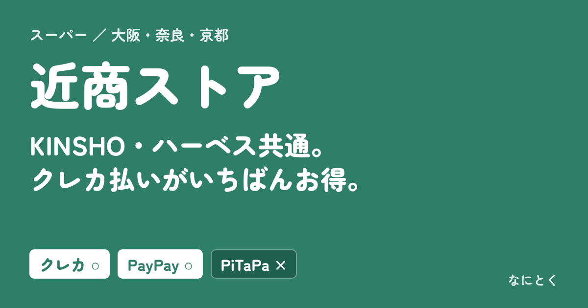 近商ストア：KINSHO・ハーベス共通。クレカ払いがいちばんお得。
