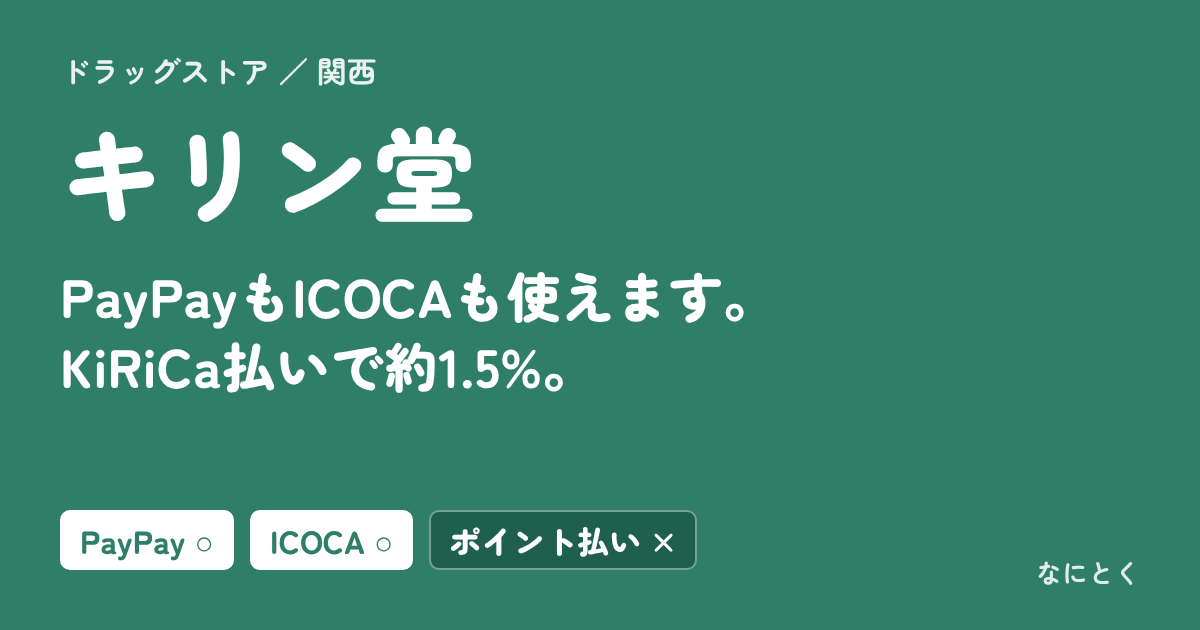 キリン堂：PayPayもICOCAも使えます。KiRiCa払いで約1.5%。