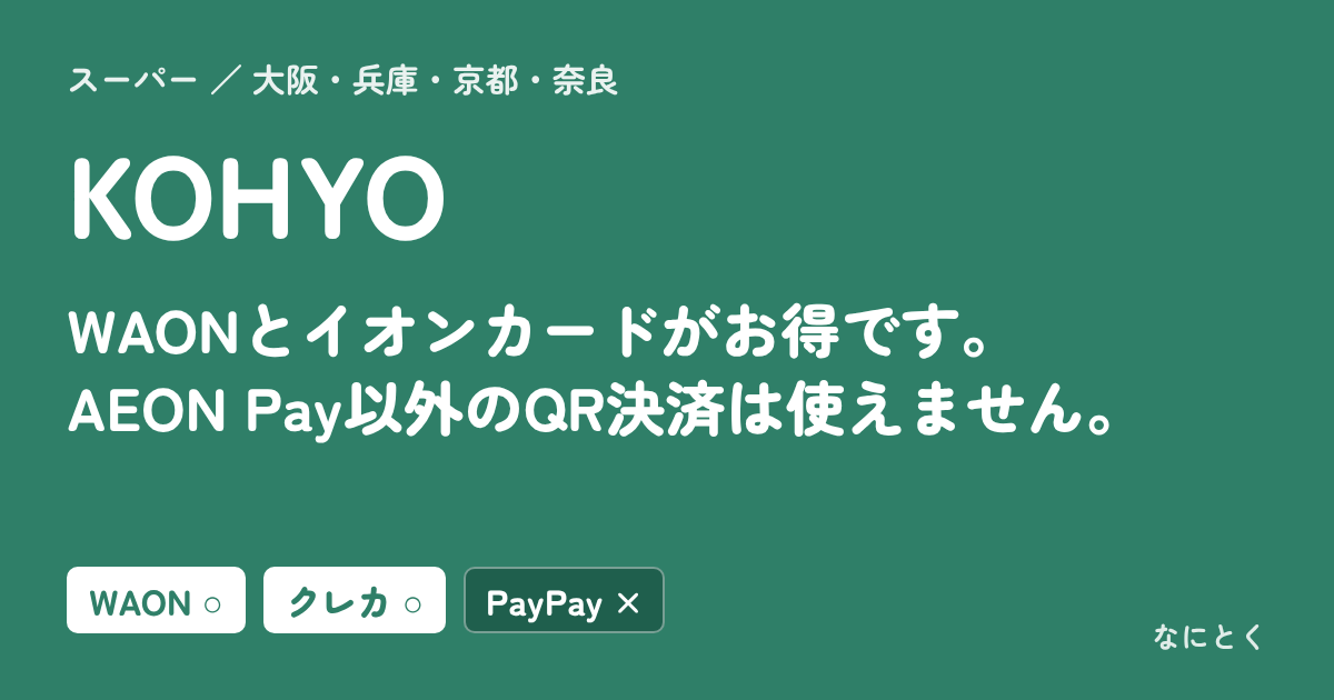 KOHYO：WAONとイオンカードがお得です。AEON Pay以外のQR決済は使えません。