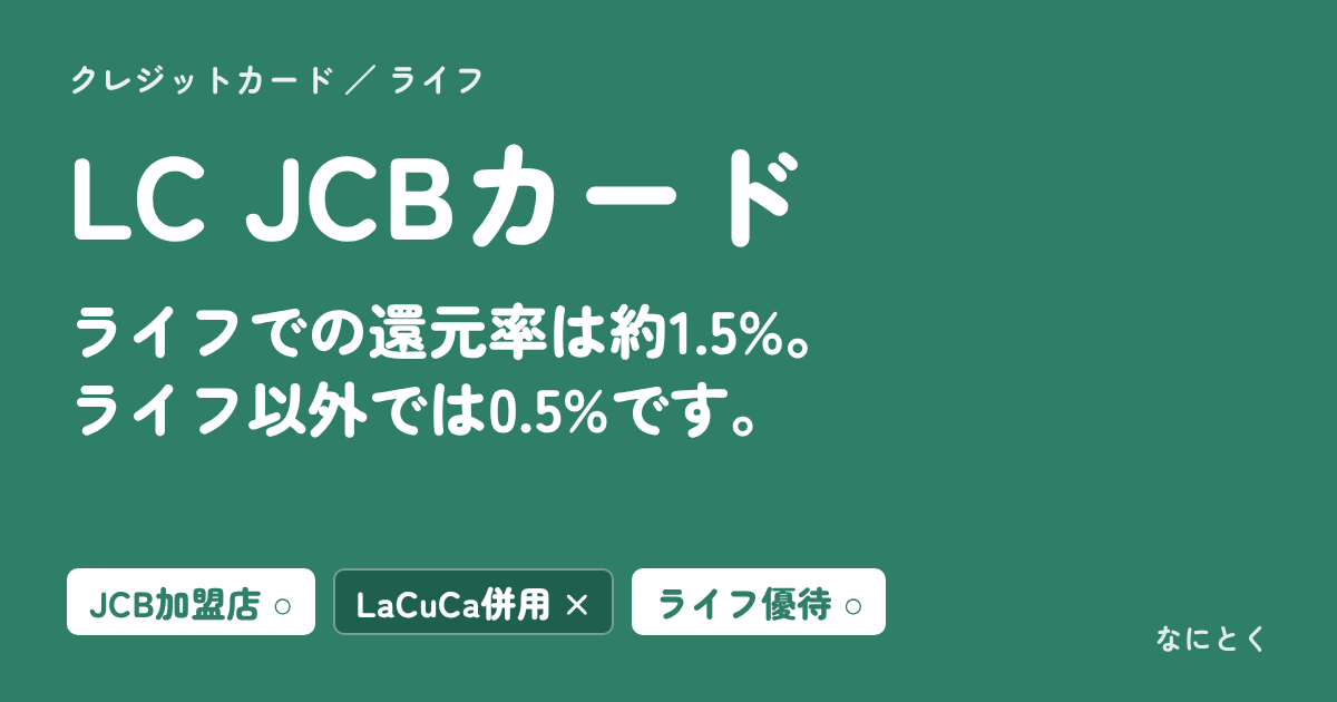 LC JCBカード：ライフでの還元率は約1.5%。ライフ以外では0.5%です。