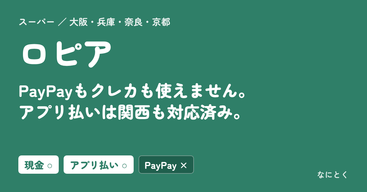 ロピア：PayPayもクレカも使えません。アプリ払いは関西も対応済み。