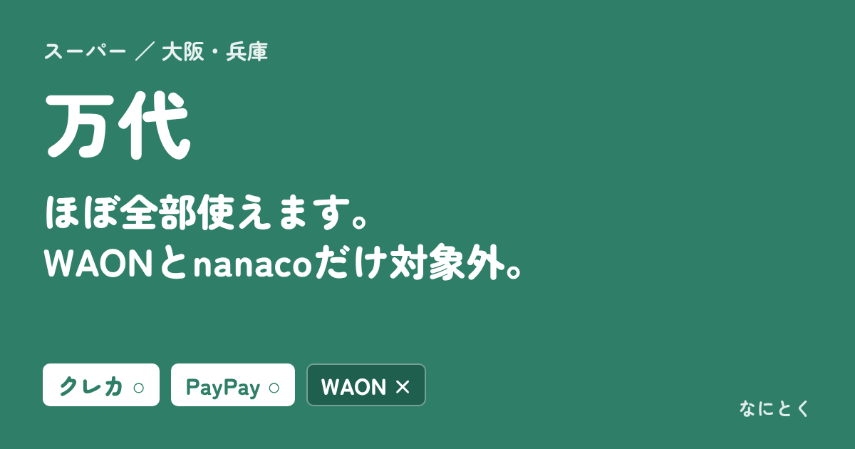 万代：ほぼ全部使えます。WAONとnanacoだけ対象外。