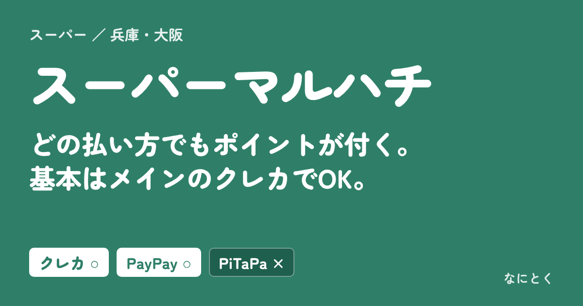 スーパーマルハチ：どの払い方でもポイントが付く。基本はメインのクレカでOK。