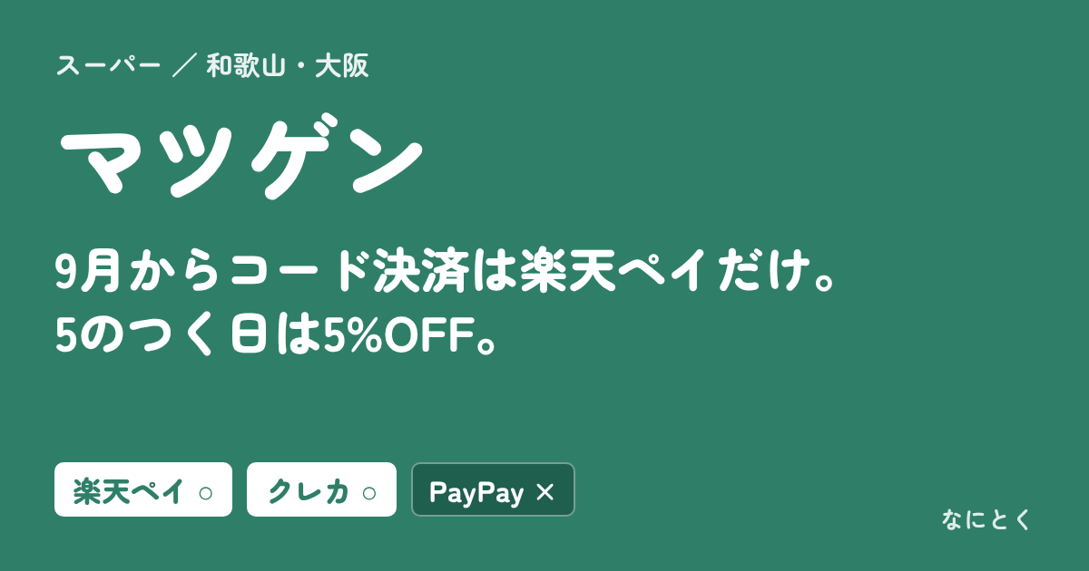 マツゲン：9月からコード決済は楽天ペイだけ。5のつく日は5%OFF。