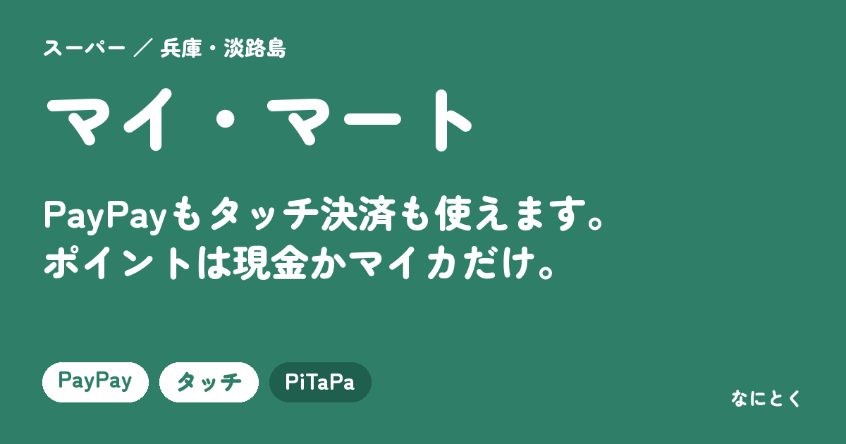 マイ・マートの支払い方法まとめ：PayPayもタッチ決済も使えます。ポイントは現金かマイカだけ