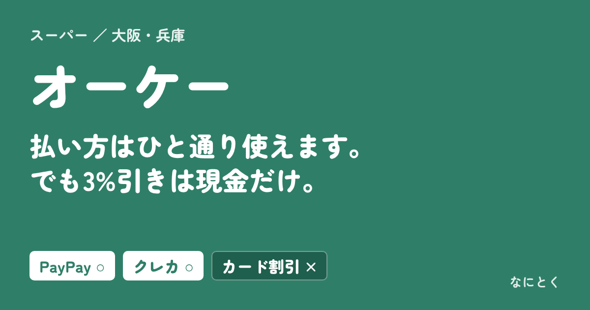 オーケー：払い方はひと通り使えます。でも3%引きは現金だけ。