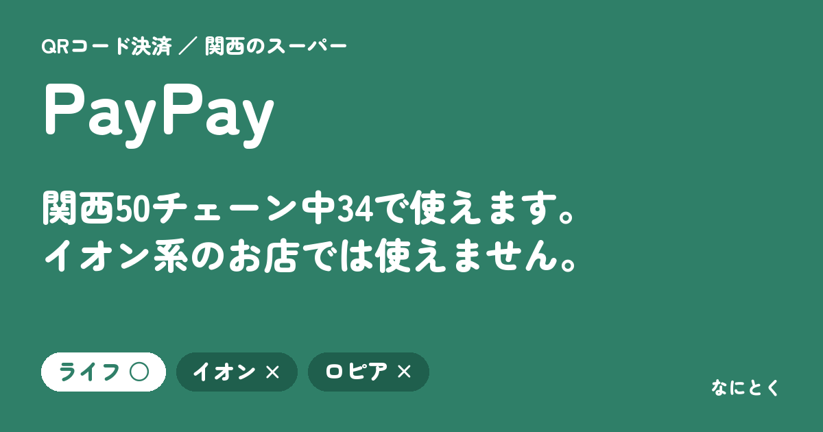 PayPayが使える関西のスーパー（50チェーン中34）