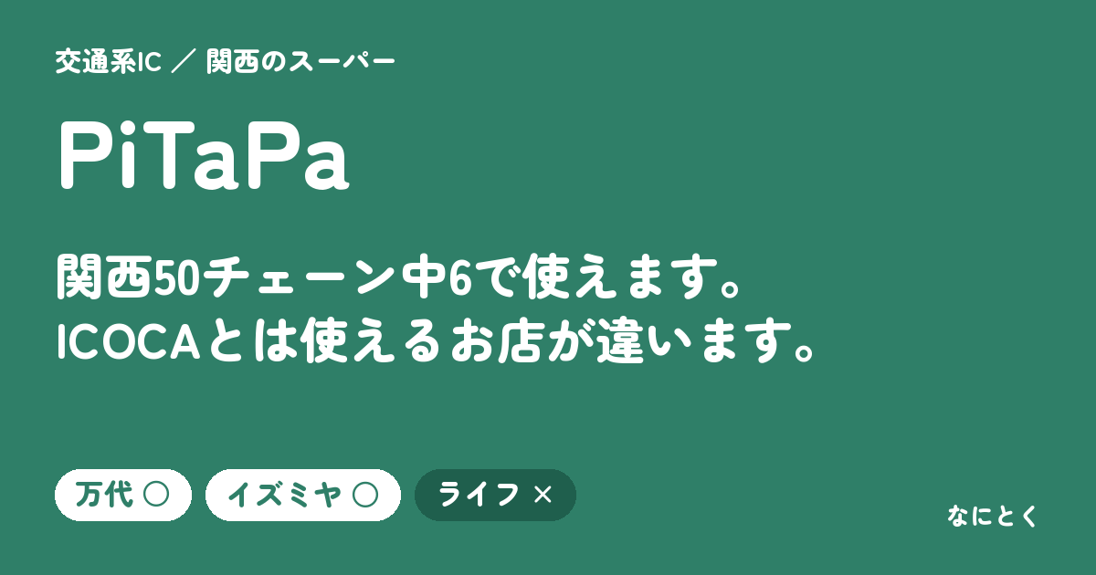 PiTaPaが使える関西のスーパー（50チェーンで調べました）
