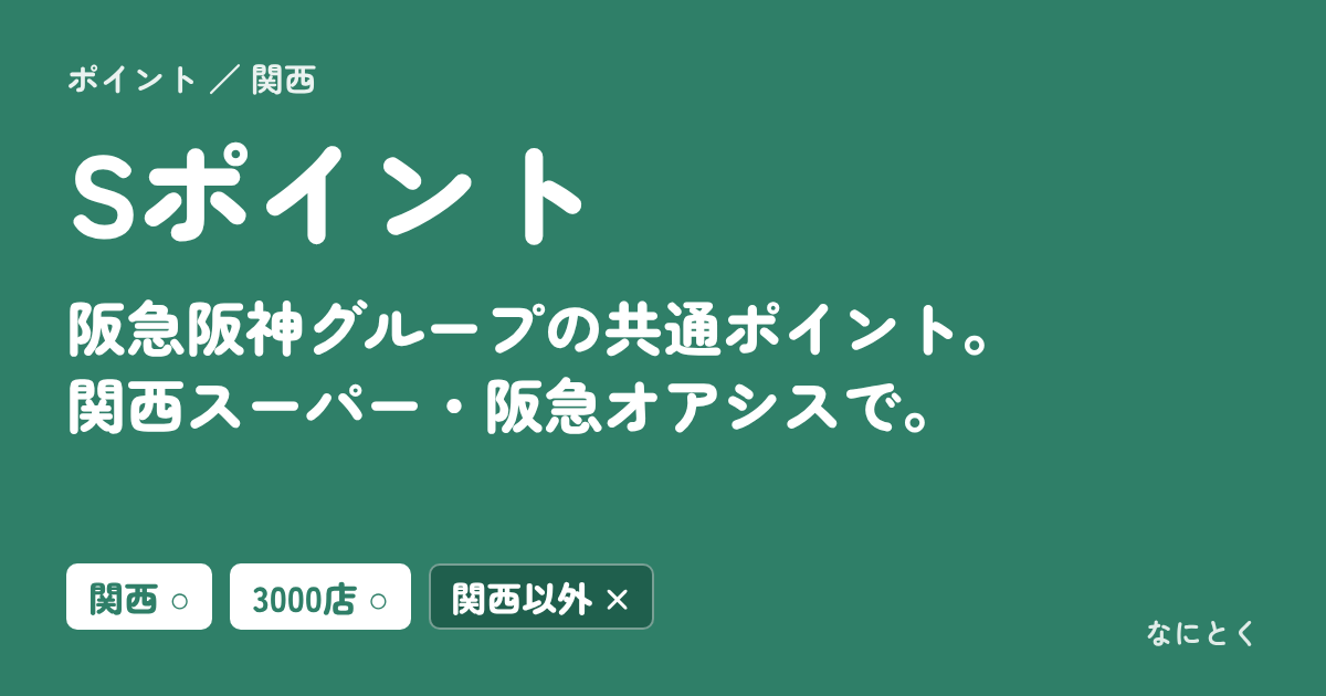 Sポイント：阪急阪神グループの共通ポイント。関西スーパー・阪急オアシスで。