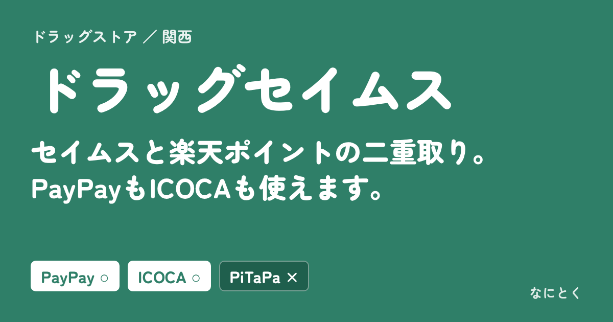 ドラッグセイムスの支払い方法まとめ。セイムスポイントと楽天ポイントの二重取り