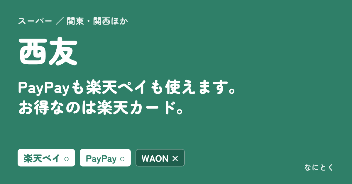 西友：PayPayも楽天ペイも使えます。お得なのは楽天カード。