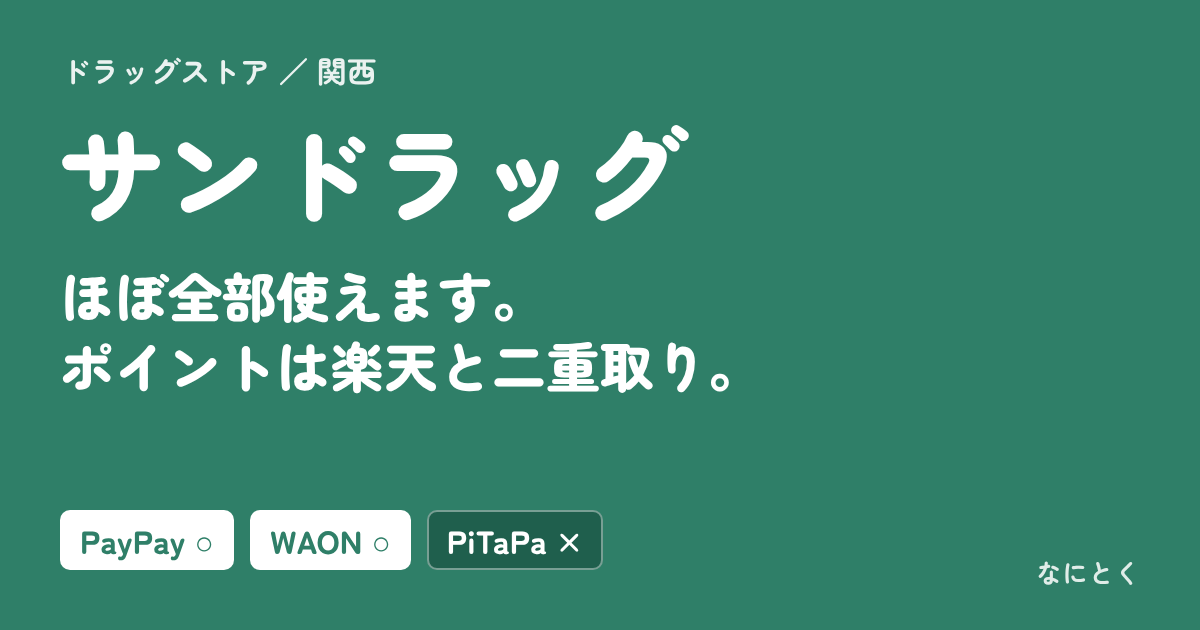 サンドラッグの支払い方とお得な使い方（なにとく）
