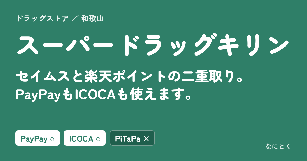 スーパードラッグキリンの支払い方法まとめ。セイムスと楽天ポイントの二重取り