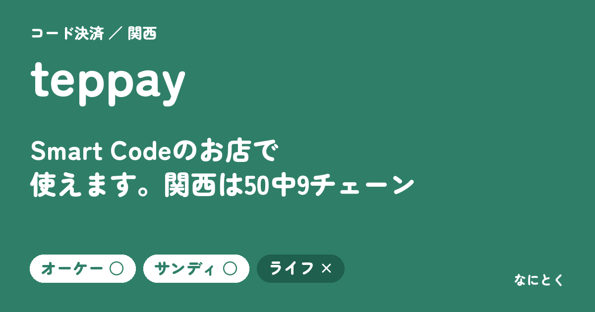 teppayが使える関西のスーパー（50チェーンで調べました）