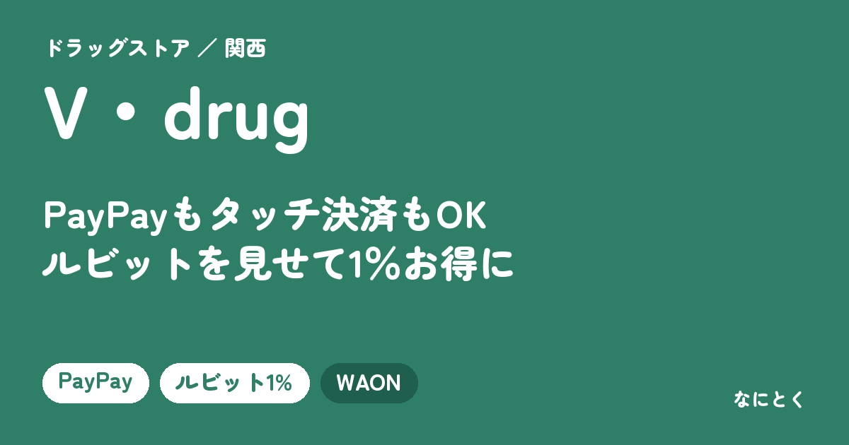 V・drugの支払い方法まとめのアイキャッチ。PayPay○・ルビット1%○・WAON×