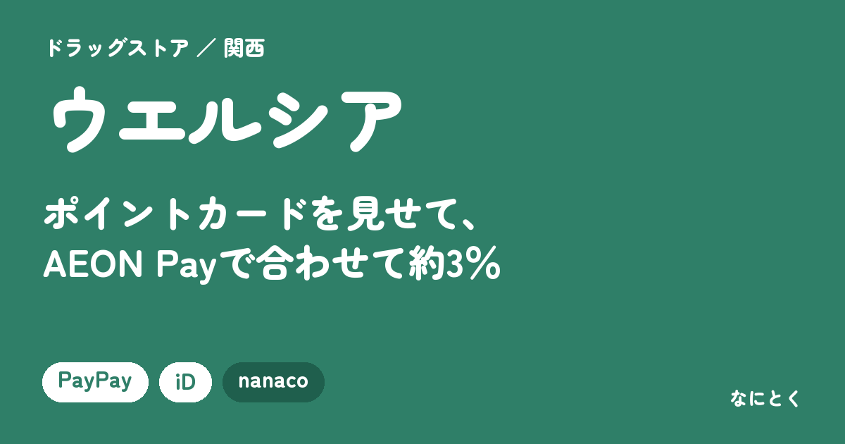 ウエルシアの支払い方法まとめ