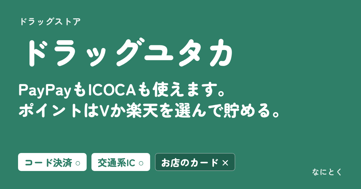 ドラッグユタカ：PayPayもICOCAも使えます。ポイントはVか楽天を選んで貯める。