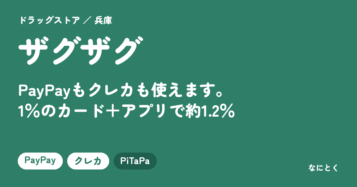 ザグザグの支払い方法まとめ。PayPayもクレカも使えます。1％のカード＋アプリで約1.2％