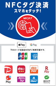 NFCタグ決済の札。スマホをタッチと書かれ、Apple Pay、Google Pay、JCB、アメリカン・エキスプレス、8つのコード決済のマークが並ぶ