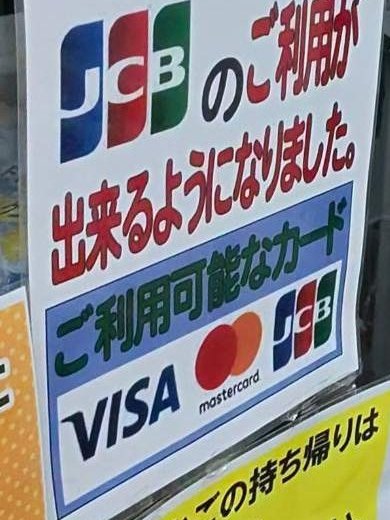 じゃんぼ食鮮館 石切店のレジ前のお知らせ。JCBのご利用が出来るようになりました、ご利用可能なカードはVISA・mastercard・JCB